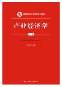 产业经济学(第2版新编21世纪经济学系列教材) 肖兴志 9787300222578