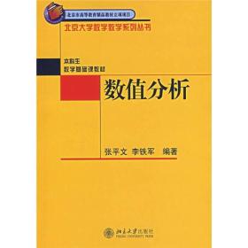 数值分析 张平文 北京大学数学教学系列丛书 本科生数学基础课教材 数值分析课程本科教材教程 数值微分与积分 北京大学旗舰店正版