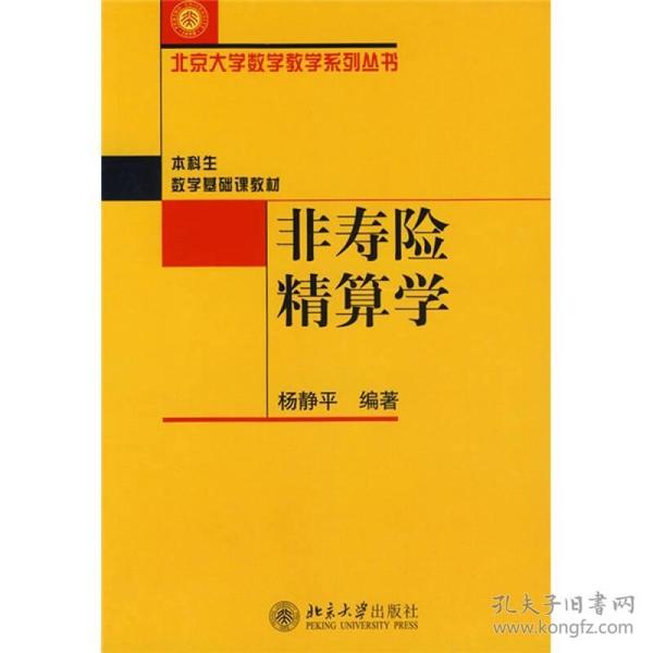 非寿险精算学(本科生数学基础课教材)/北京大学数学教学系列丛书