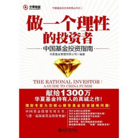 做一个理性的投资者：中国基金投资指南