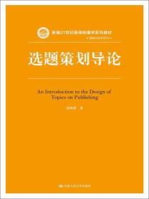 选题策划导论/新编21世纪新闻传播学系列教材·编辑出版学系列