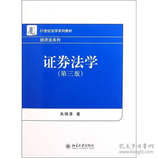 证券法学(第三版) 朱锦清--北京大学出版社 2011年08月01日 9787301108291