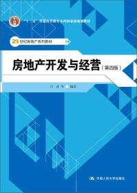 房地产开发与经营(第四4)吕萍中国人民大学出版社9787300222745