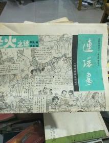 报纸：早期连环画报纸--柳州科技报增刊
