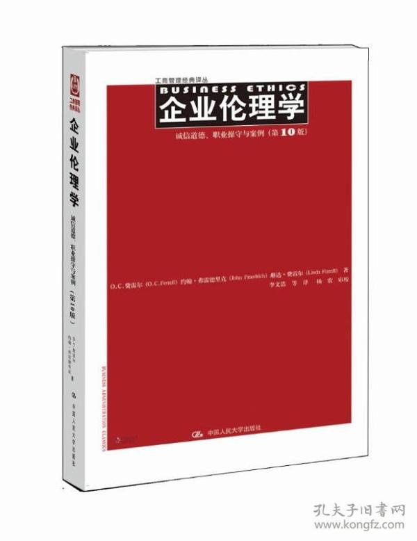 企业伦理学 诚信道德、职业操守与案例（第10版）（工商管理经典译丛）