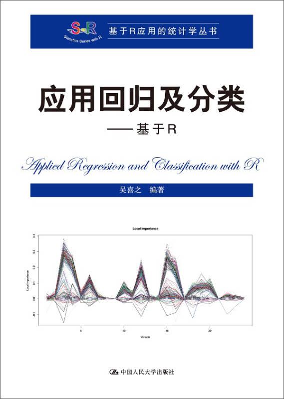 應(yīng)用回歸及分類基于R 吳喜之 中國人民大學(xué)出版社