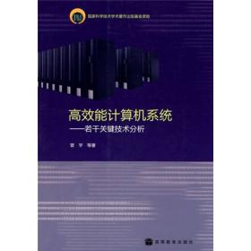 高效能计算机系统：若干关键技术分析