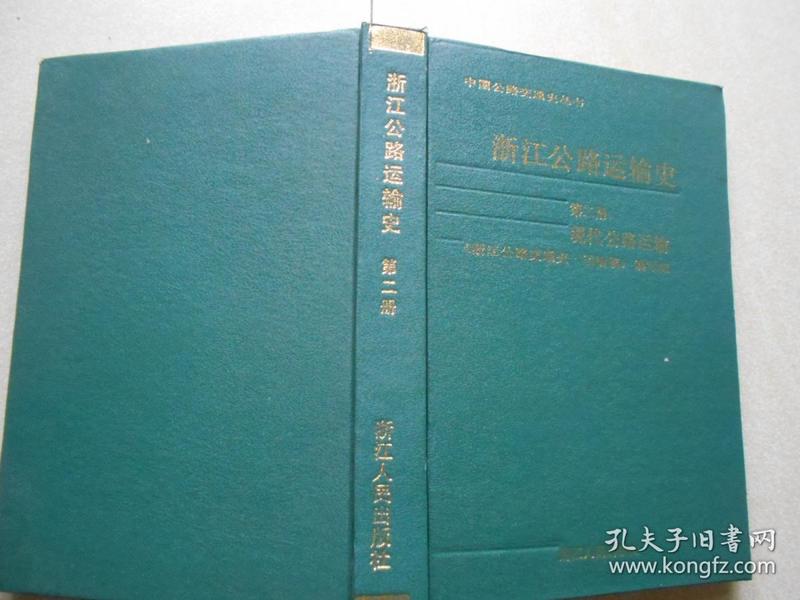 浙江公路运输史 第二册 现代公路运输 中国公路交通史丛书