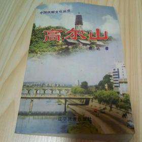 中国抚顺文化丛书《高尔山》签赠本