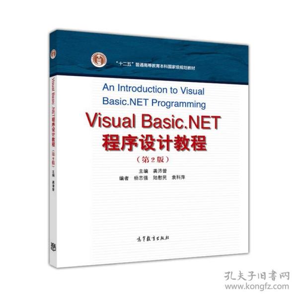 Visual Basic.NET程序设计教程（第2版）