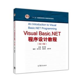 Visual Basic.NET程序设计教程（第2版）