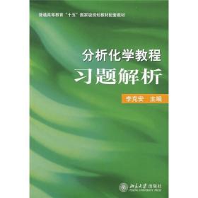 《分析化学教程》习题解析