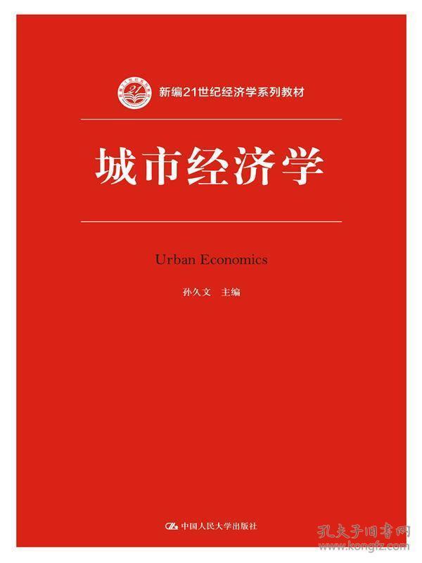 城市经济学
