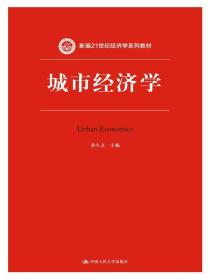 正版二手包邮 城市经济学(新编21世纪经济学系列教材) 孙久文 978