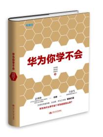 华为你学不会：《华为基本法》起草小组组长彭剑锋作序推荐!多名华为高管参与研究，直击华为管理精髓!用友、顺丰、国美等企业高管正在学习！