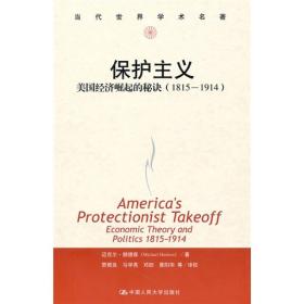 保护主义：美国经济崛起的秘诀（1815-1914）  全新图书 一版一印 值得珍藏