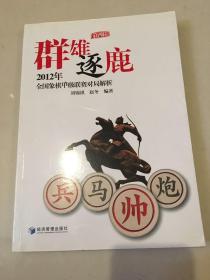 群雄逐鹿 2012年全国象棋甲级联赛对局解析