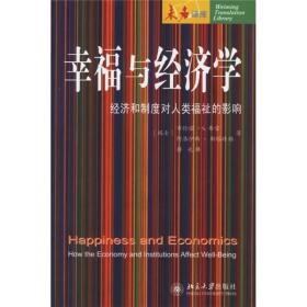 幸福与经济学：经济和制度对人类福祉的影响