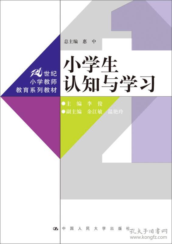 特价现货！小学生认知与学习（21世纪小学教师教育系列教材）李俊9787300222998中国人民大学出版社