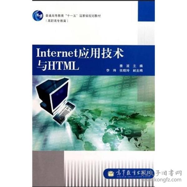 Internet应用技术与HTML(高职高专教育)