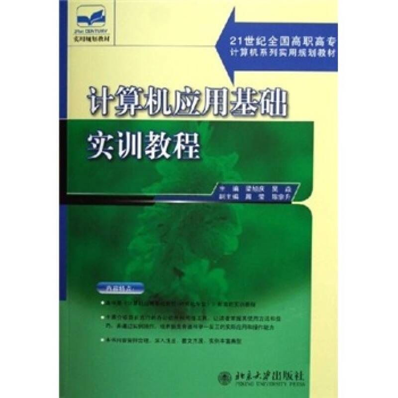 計(jì)算機(jī)應(yīng)用基礎(chǔ)實(shí)訓(xùn)教程/21世紀(jì)全國(guó)高職高專(zhuān)計(jì)算機(jī)系列實(shí)用規(guī)劃教材
