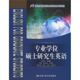 正版85新 21世纪实用研究生英语系列教程：专业学位硕士研究生英语