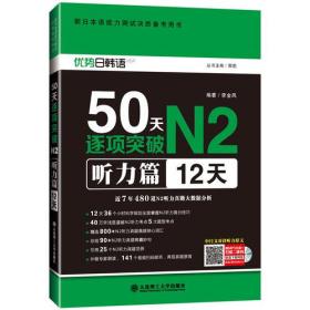 新日本语能力测试决胜备考用书·50天逐项突破N2听力篇（12天）