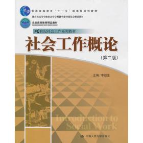 北京高等教育精品教材：社会工作概论（第二版）