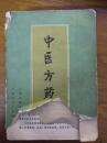 中医方药学