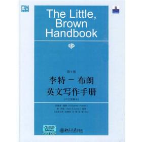 李特-布朗英文写作手册：中文简释本