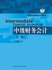 中级财务会计（第二版）/教育部经济管理类主干课程教材·会计与财务系列