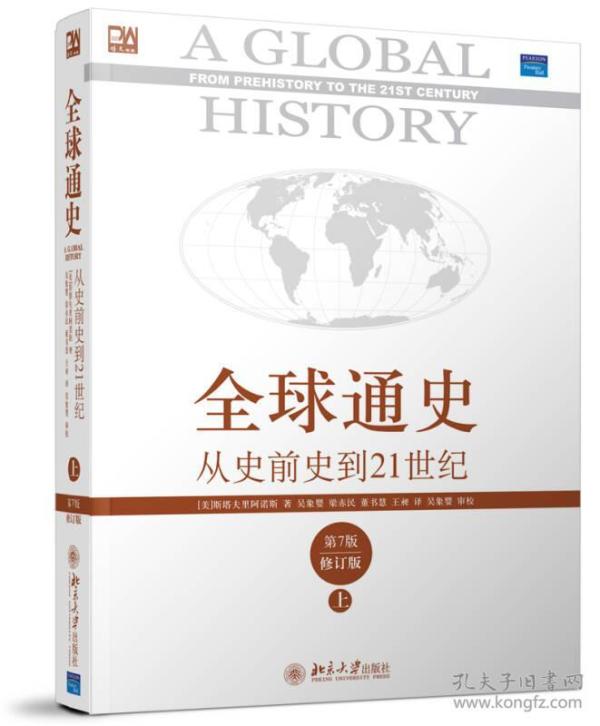 全球通史：从史前史到21世纪（第7版修订版）(上下全二册)