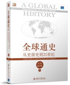 全球通史第7版修订版上册(从史前史到21世纪)9787301109489