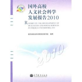 国外高校人文社会科学发展报告2010