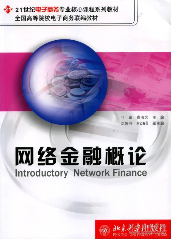 21世纪电子商务专业核心课程系列教材 :网络金融学概论