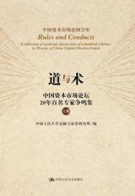 道与术-中国资本市场论坛20年百名专家争鸣集-(上下册)