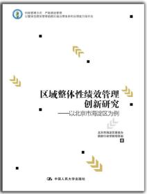 区域整体性绩效管理创新研究:以北京市海淀区为例