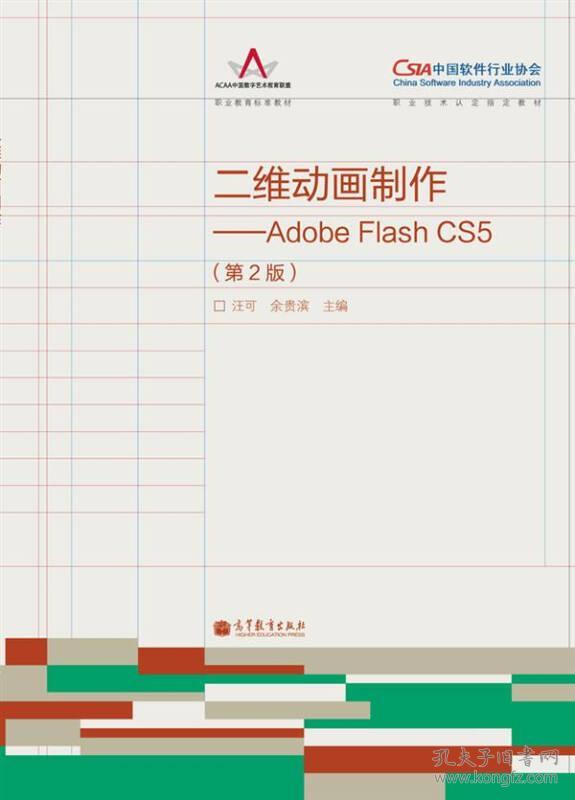 二维动画制作：Adobe Flash CS5（第2版）