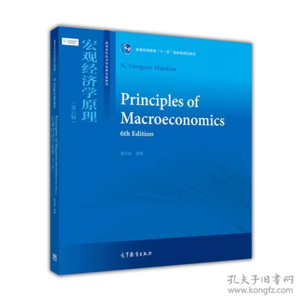 宏观经济学原理（第六版）/普通高等教育“十一五”国家级规划教材·高等学校经济学类英文版教材