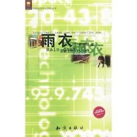 雨衣 蔡智恒 知识出版社 2000年10月01日 9787501527090