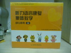 听力语言康复集体教学幼儿用书（大班）全新未开塑封，全套10册。