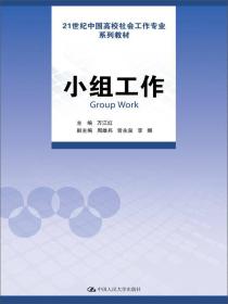 小组工作/21世纪中国高校社会工作专业系列教材