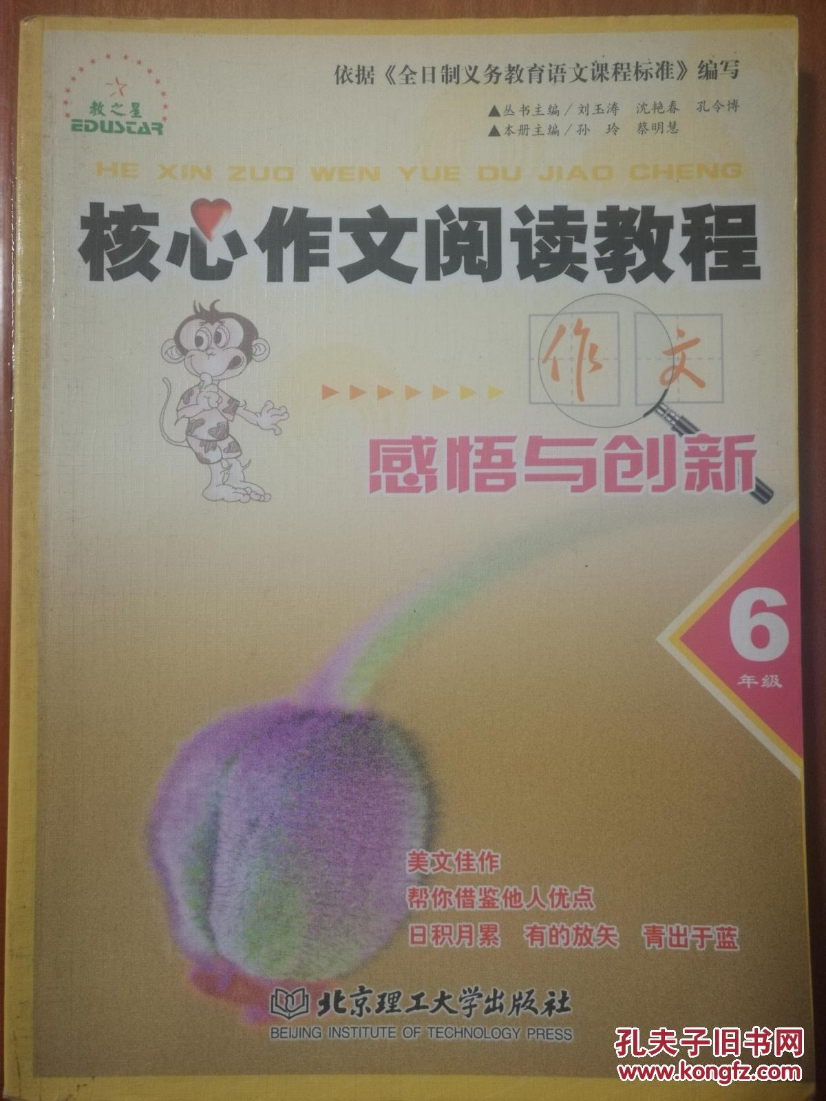 核心作文阅读教程：作文 感悟与创新  六年级