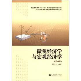 微观经济学与宏观经济学/缪代文/第4版
