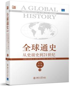 全球通史 从史前到21世纪 第7版修订版下册