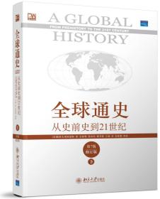 全球通史：从史前史到21世纪（第7版修订版）（上下）