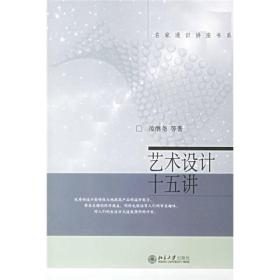 正版书 名家通识讲座书系：艺术设计十五讲