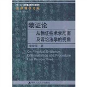 物证论——从物证技术学层面及诉讼法学的视角(法律科学文库;“十一五”国家重点图书出版规划)