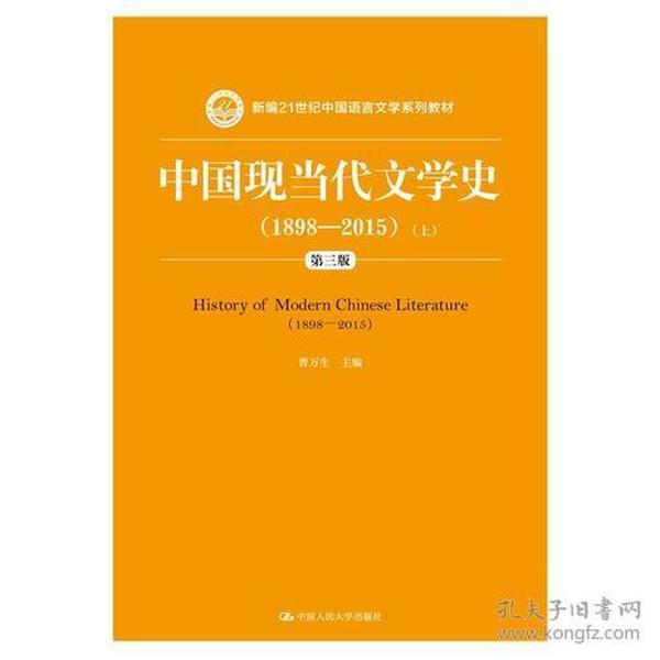 中国现当代文学史（1898—2015）（第三版）（新编21世纪中国语言文学系列教材）（上、下）