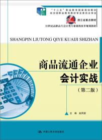 商品流通企业会计实战（第二版）(21世纪高职高专会计类专业课程改革规划教材)